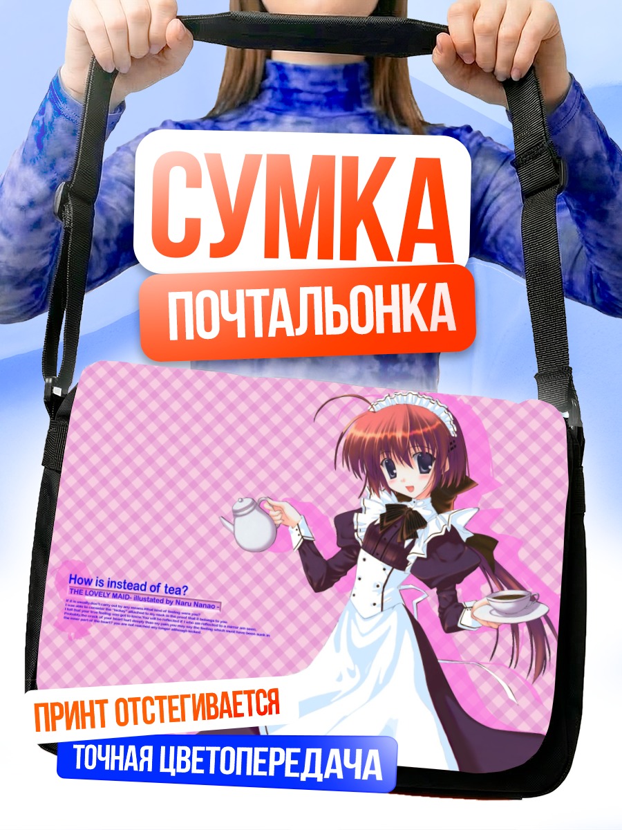 Сумка-почтальонка Горничная в пурпурном