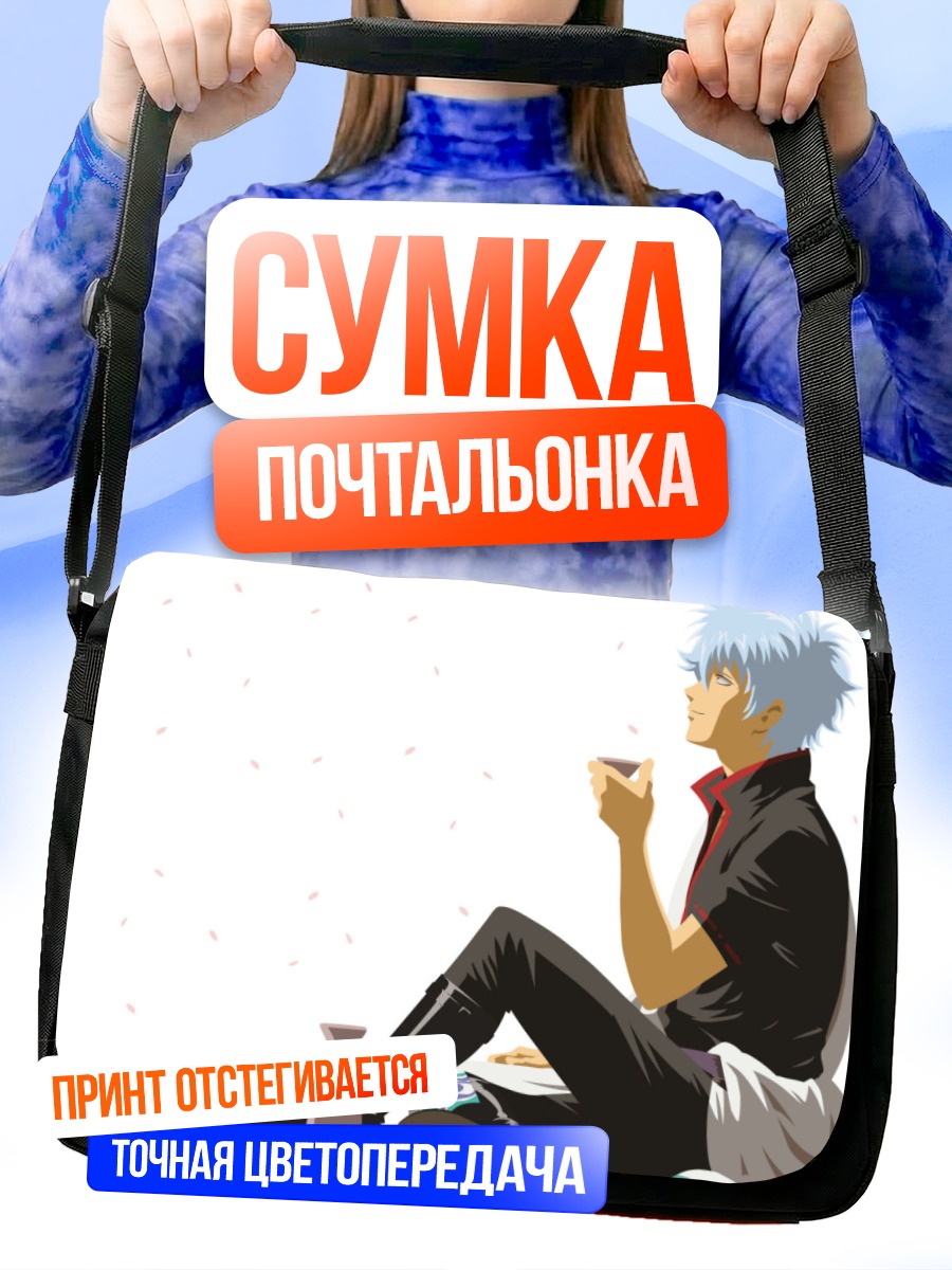 Сумка-почтальонка Гинтоки Саката с чаем
