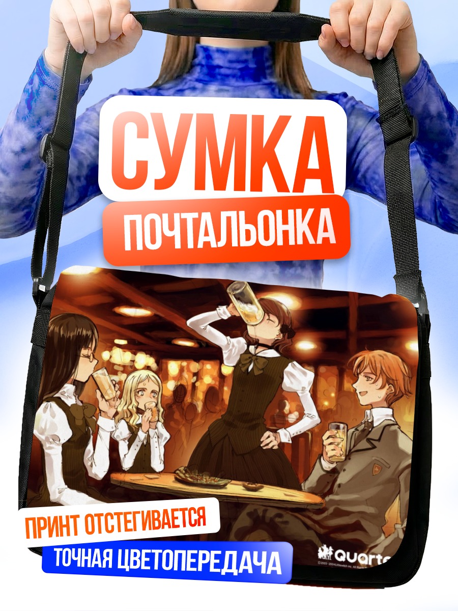 Сумка-почтальонка Квартет в ресторане
