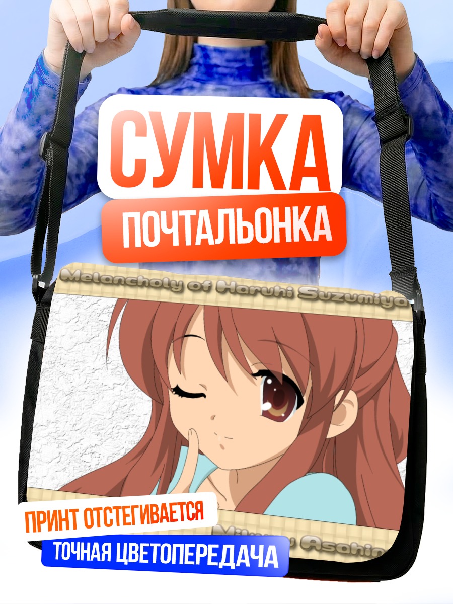 Сумка-почтальонка Микуру Асахина подмигивает
