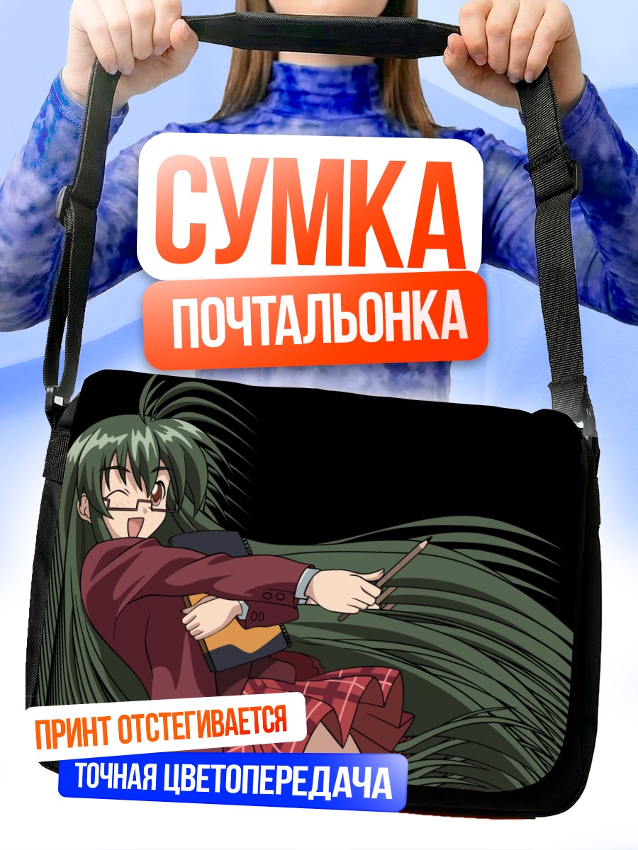 Сумка-почтальонка Харуна Саотоме с книгой