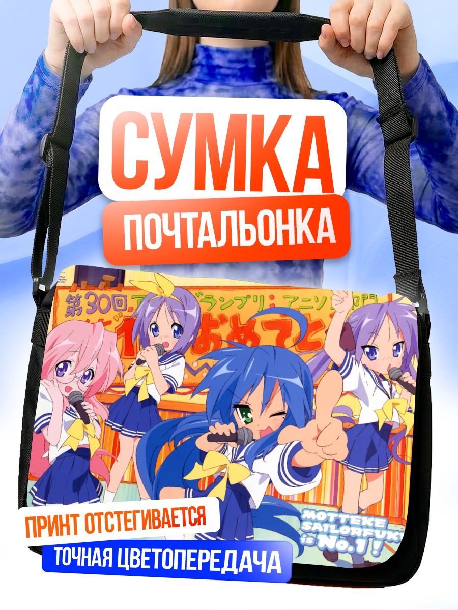 Сумка-почтальонка Звезды Лаки Стар
