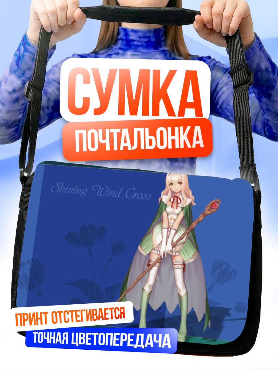 Сумка-почтальонка Сияющий ветер Кросс