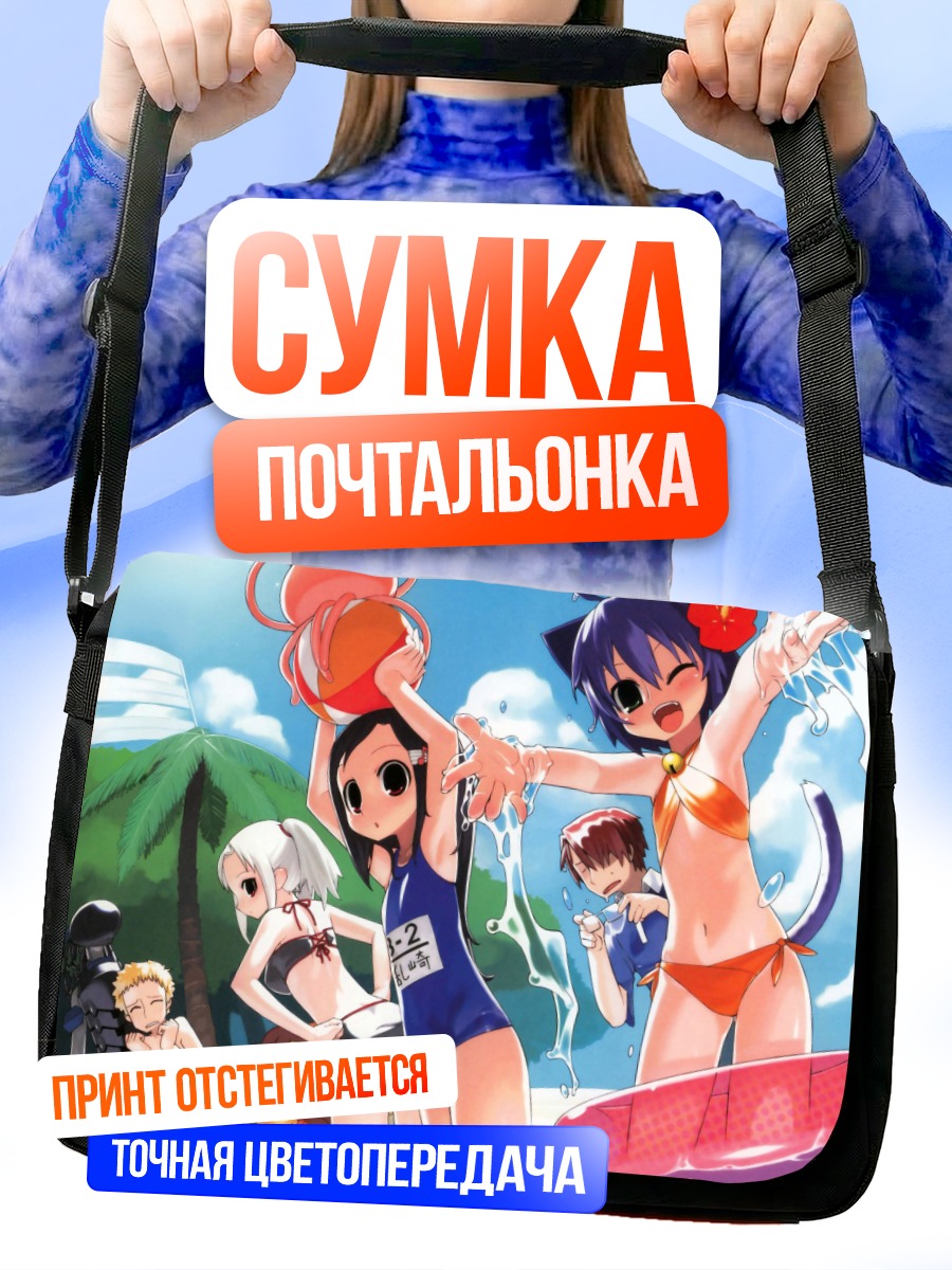 Сумка-почтальонка Кёран Кадзоку Никки на пляже