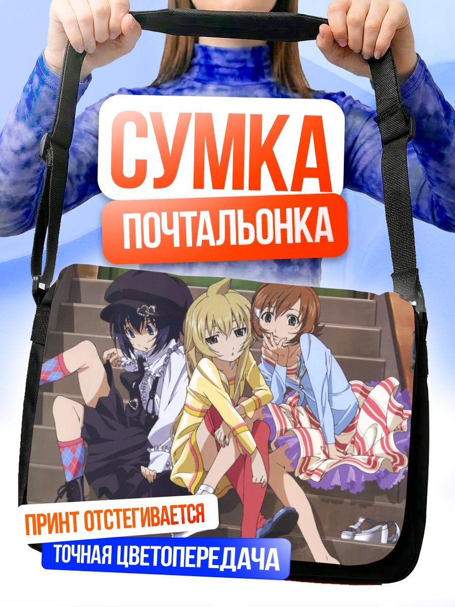 Сумка-почтальонка Макото и Чиаки