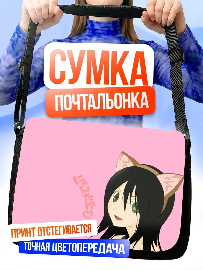 Сумка-почтальонка Харуми Фудзиёши с ушками