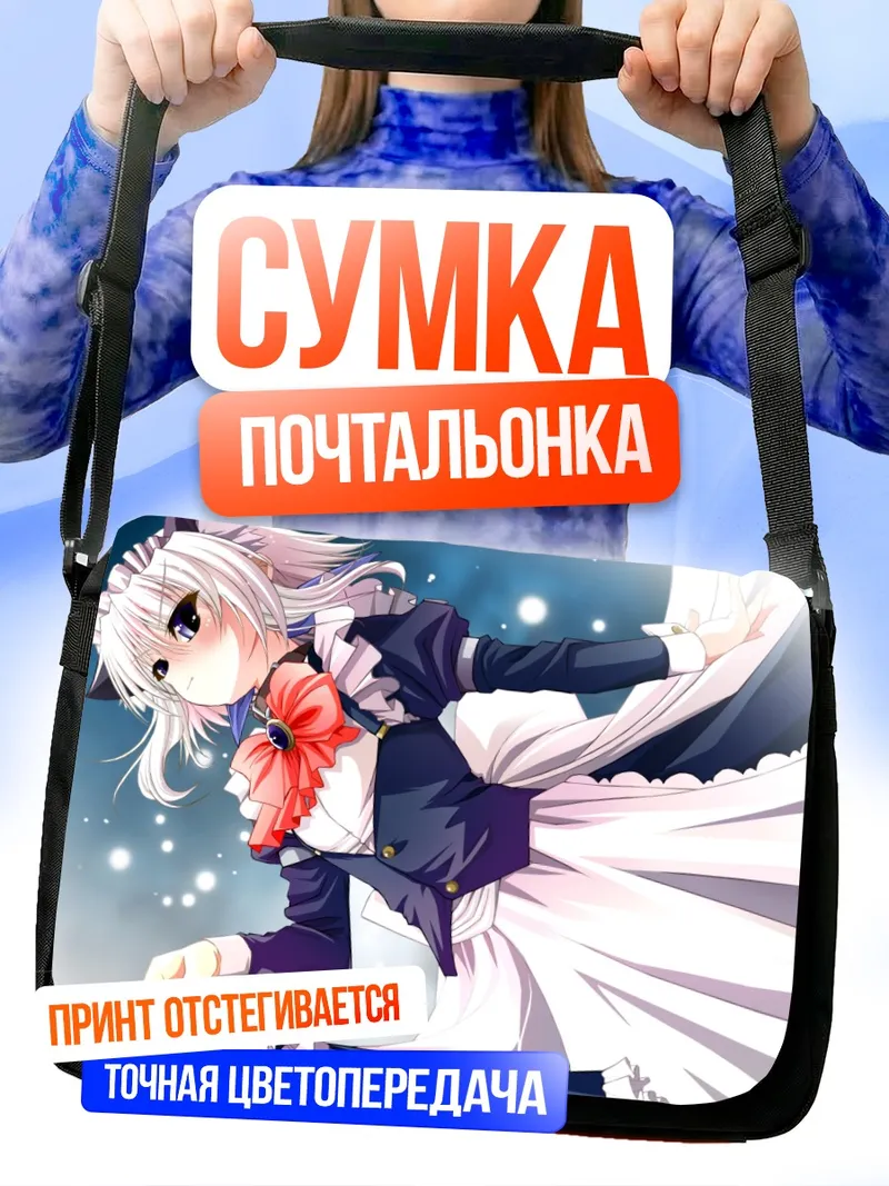 Сумка-почтальонка Шизуку Хикава горничная