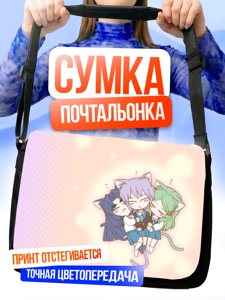 Сумка-почтальонка Юки Нагато и подруги