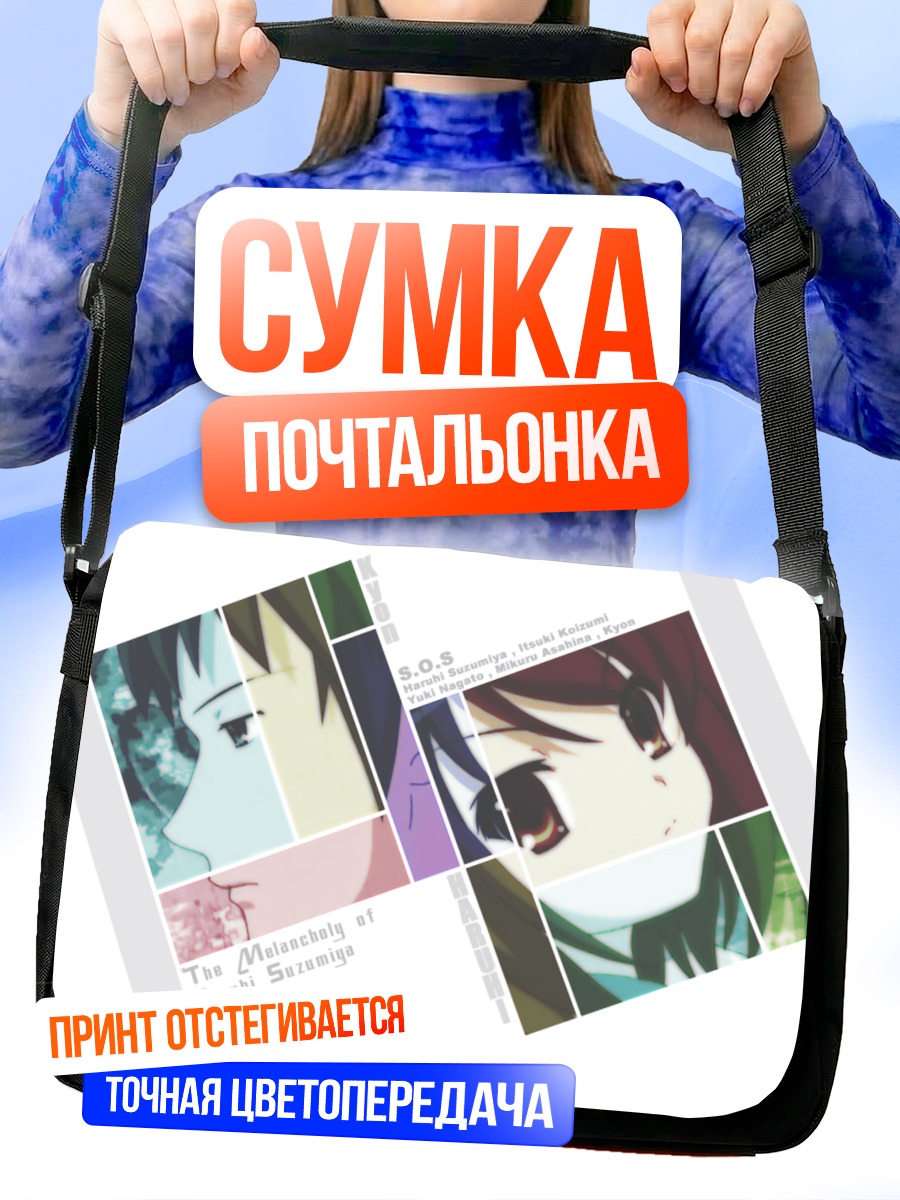 Сумка-почтальонка Харухи Судзумия SOS