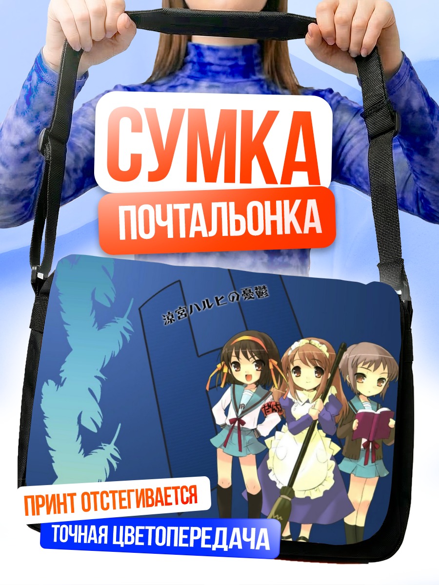 Сумка-почтальонка Харухи Судзумия и подруги