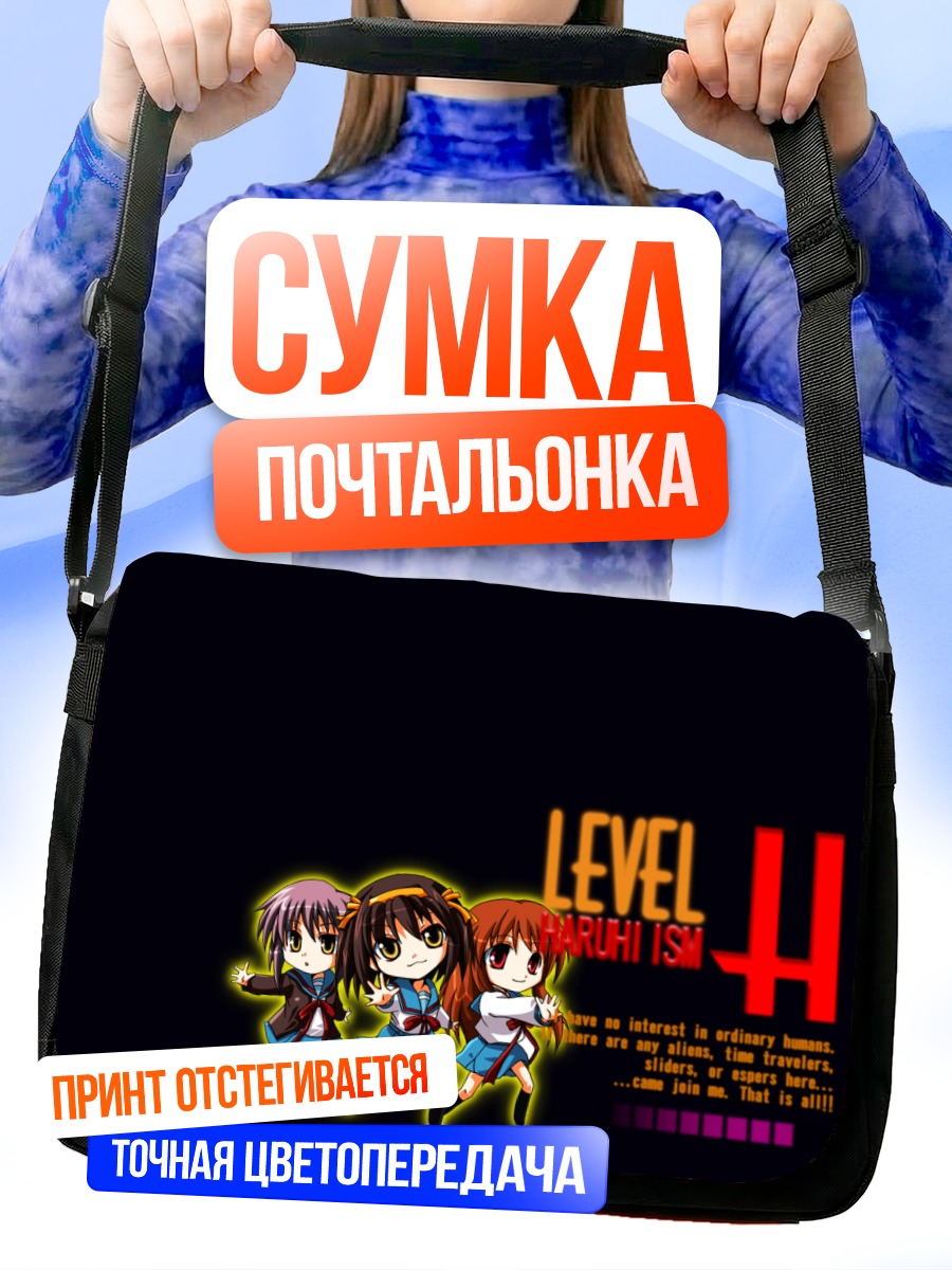Сумка-почтальонка Харухи Судзумия и подруги
