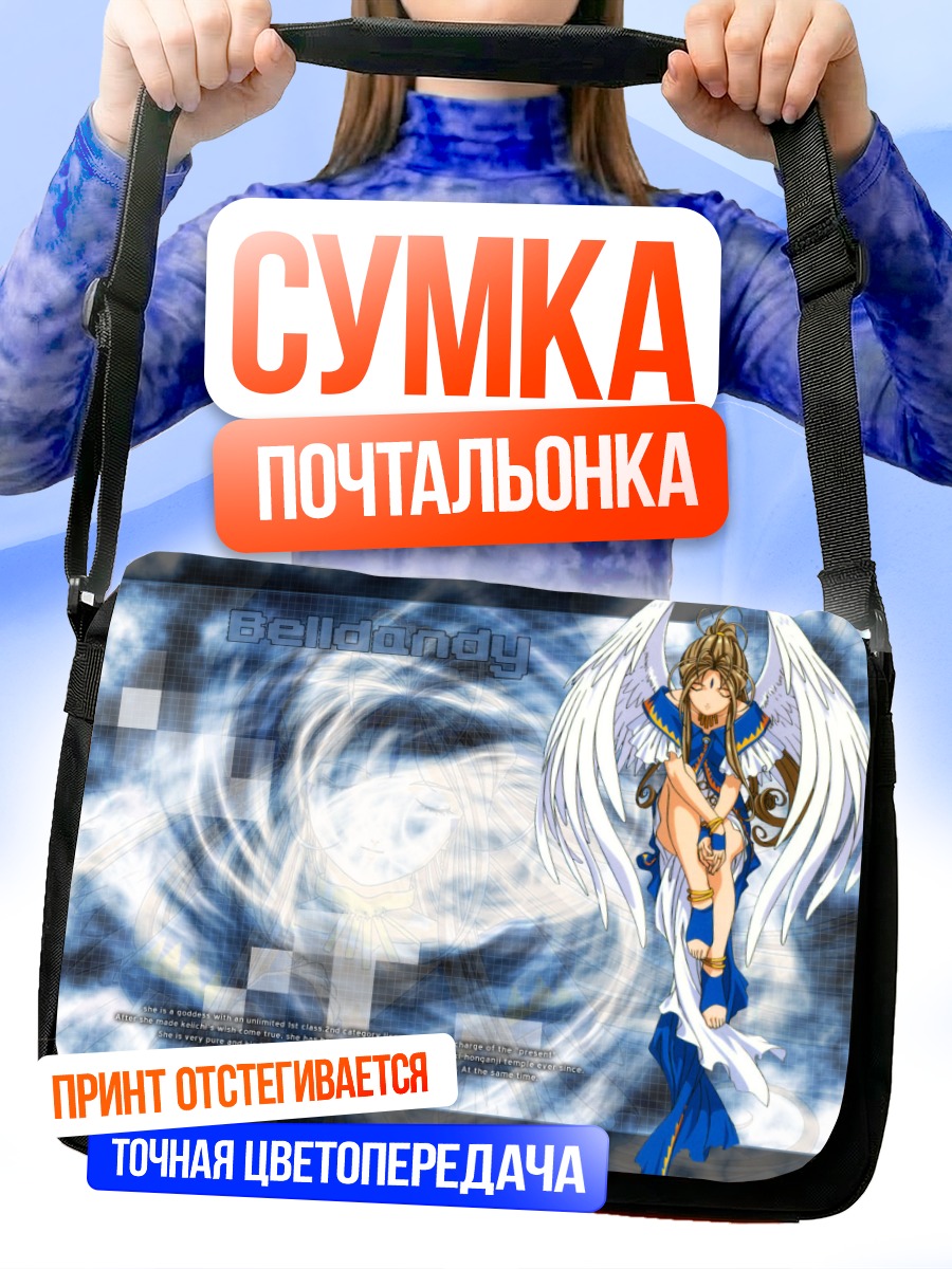 Сумка-почтальонка Бельданди в облаках