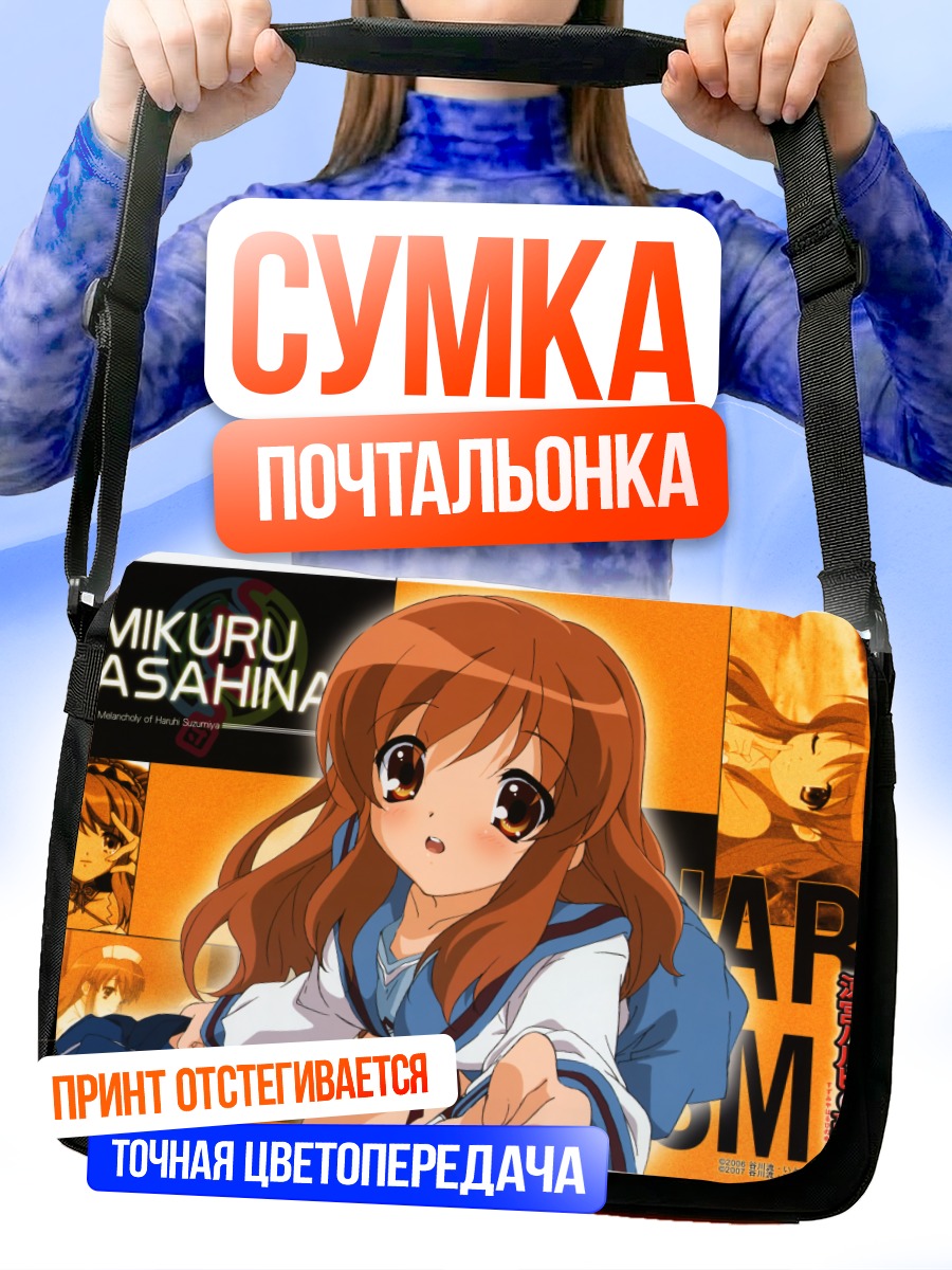 Сумка-почтальонка Микуру Асахина в школе