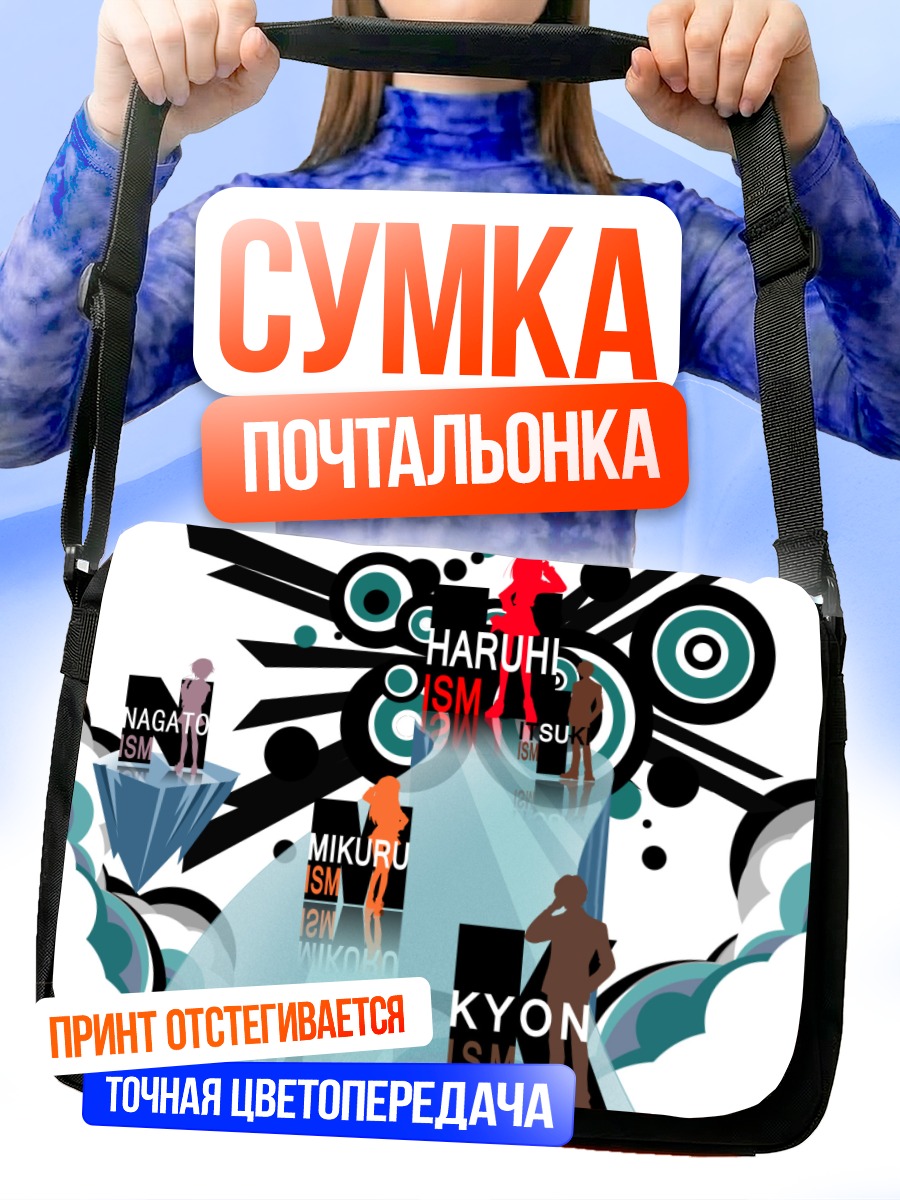 Сумка-почтальонка Харухи Судзумия и друзья