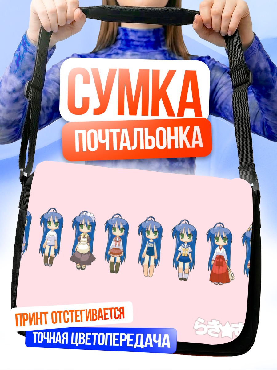 Сумка-почтальонка Идзуми Коната в образах