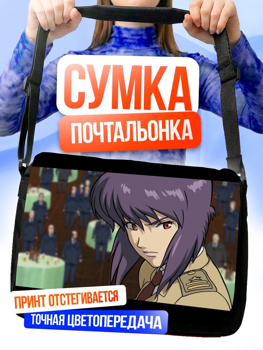 Сумка-почтальонка Мотоко Кусанаги в форме