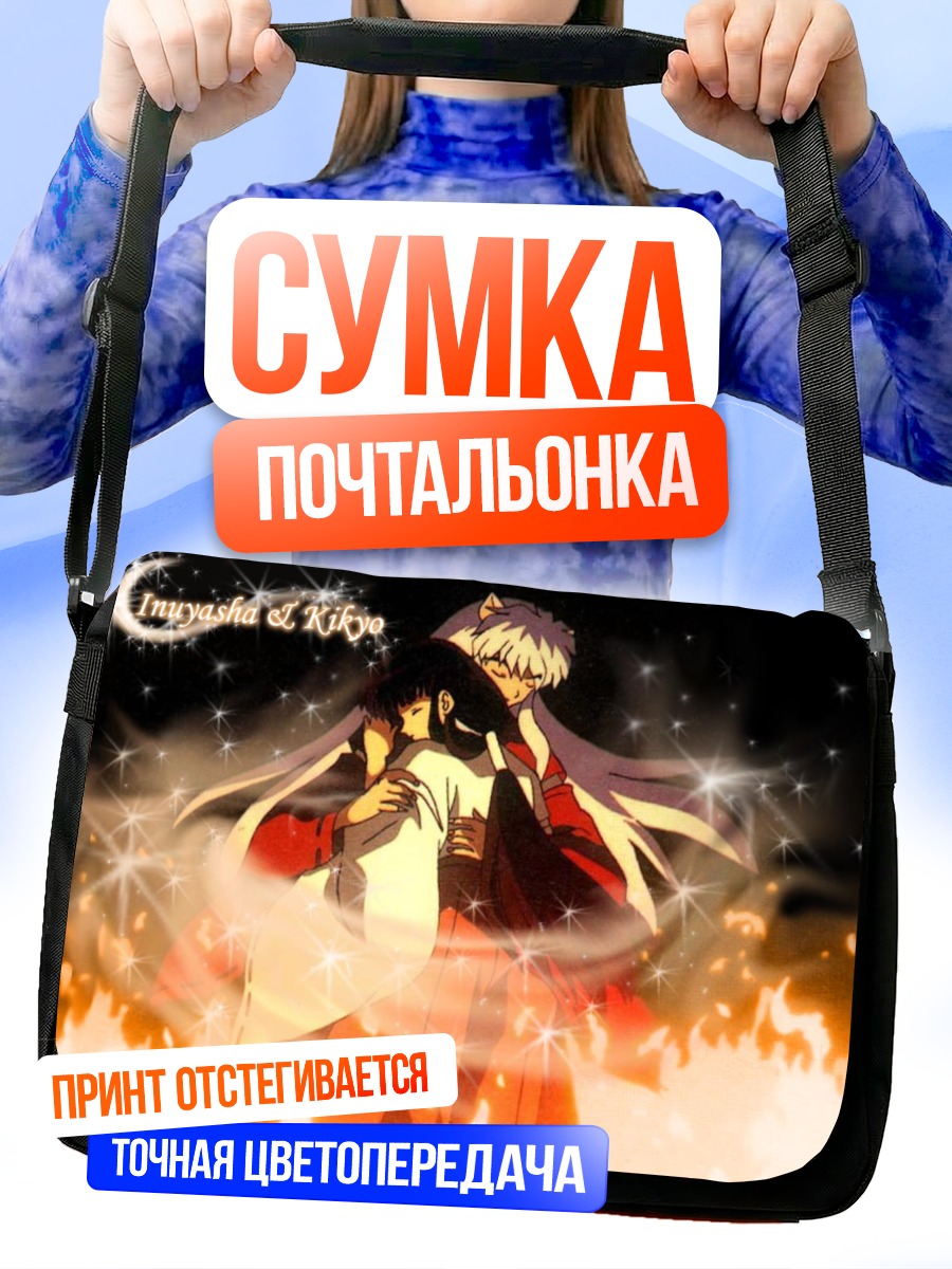 Сумка-почтальонка Инуяша и Кикё