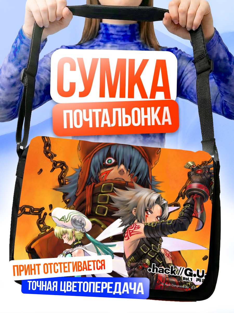 Сумка-почтальонка Хасео и союзники