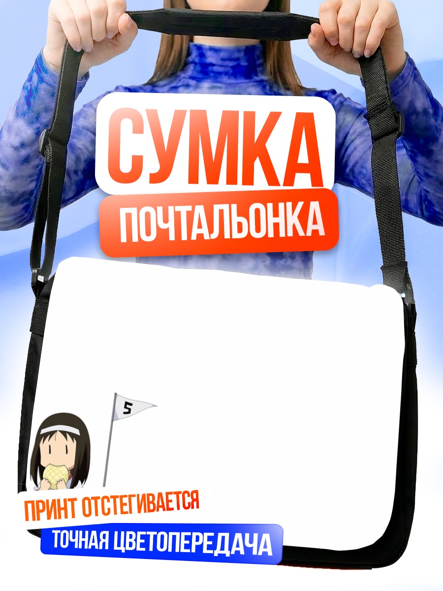 Сумка-почтальонка Аюму Касуга с тостом
