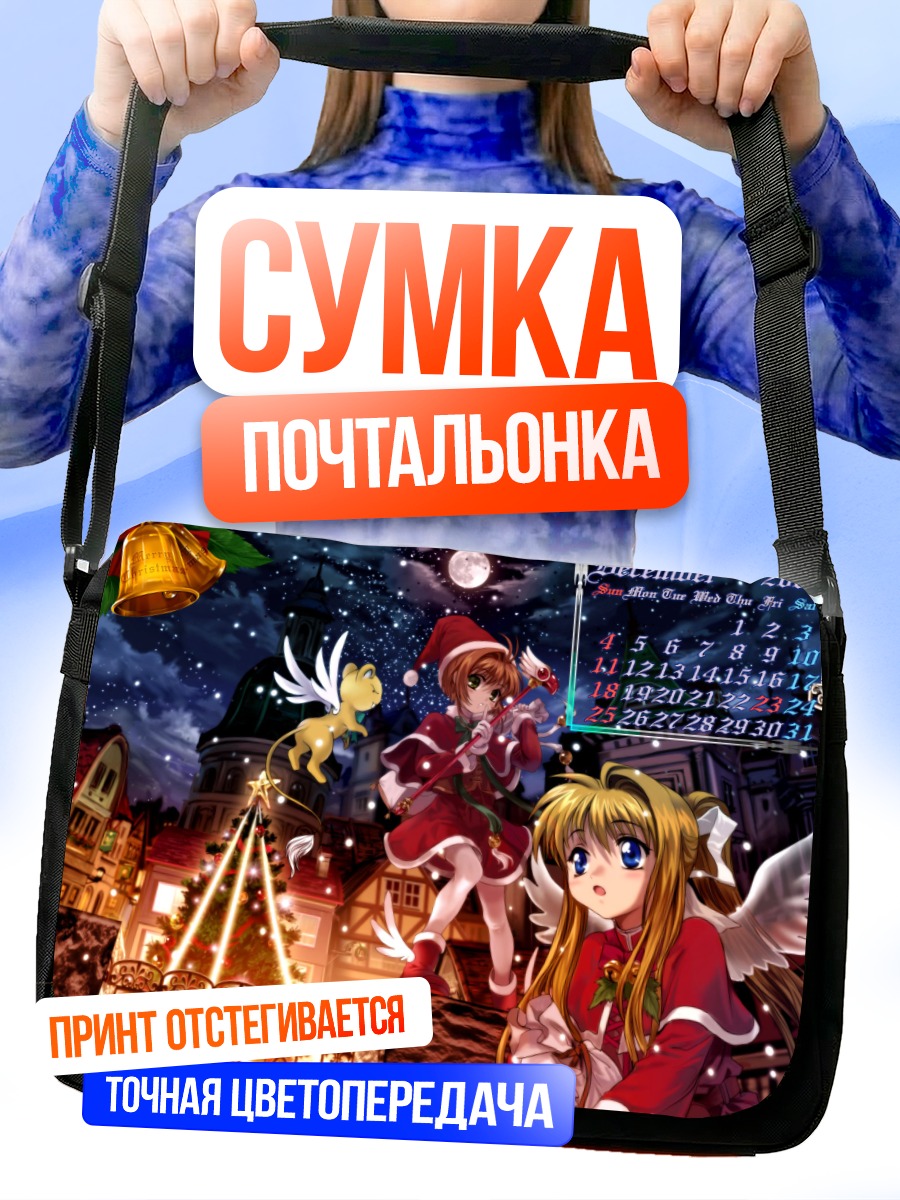 Сумка-почтальонка Сакура Киномото и Керо