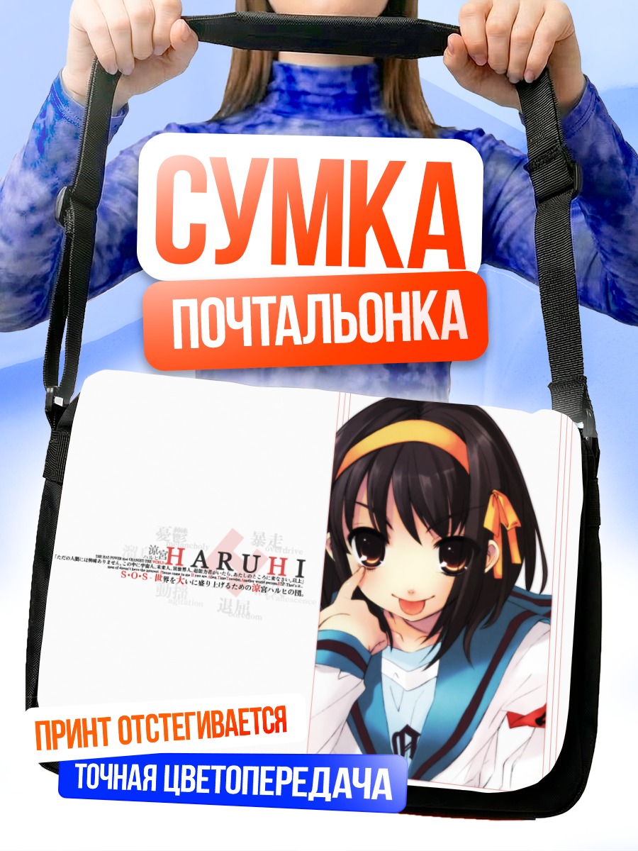 Сумка-почтальонка Харухи Судзумия