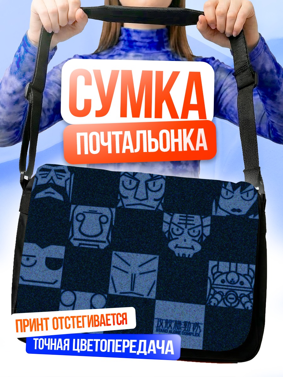 Сумка-почтальонка Призрак в доспехах