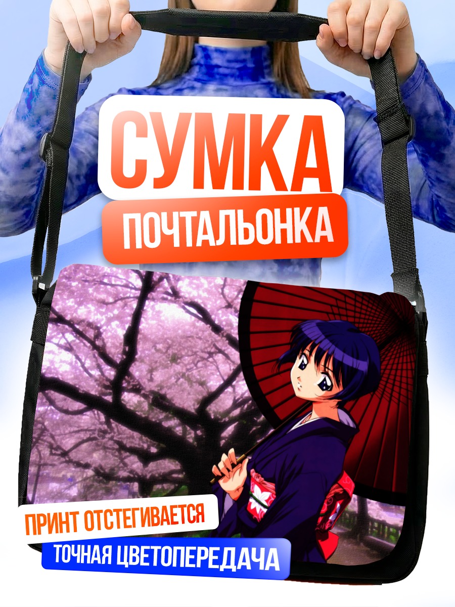 Сумка-почтальонка Аои Сакураба с зонтом