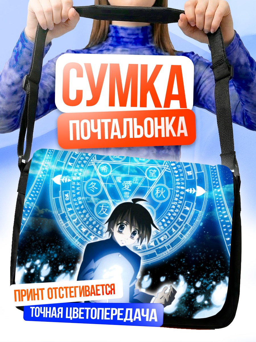 Сумка-почтальонка Юдзи Сакай и магия
