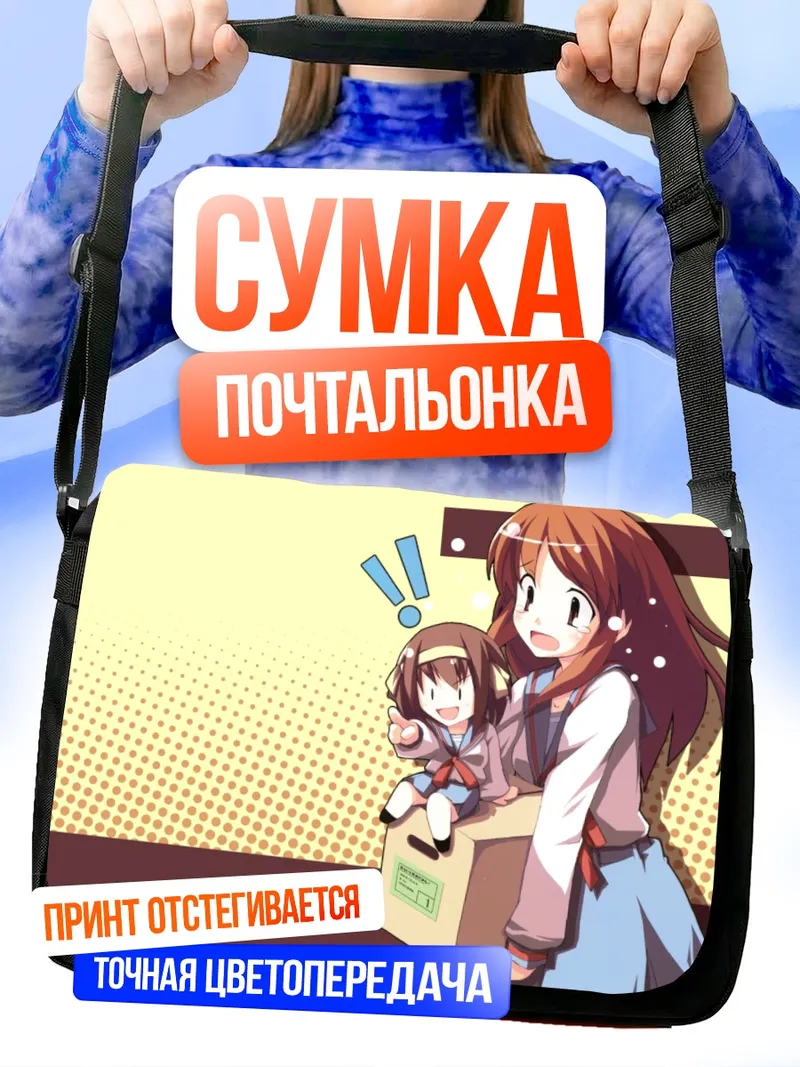 Сумка-почтальонка Харухи Судзумия и Микуру