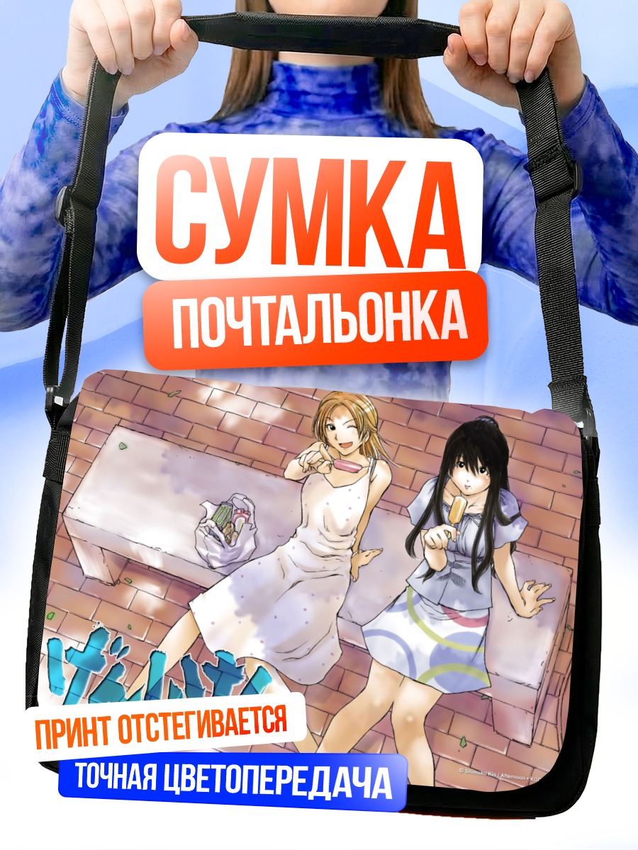 Сумка-почтальонка Саки Касукабэ и Канако Оно