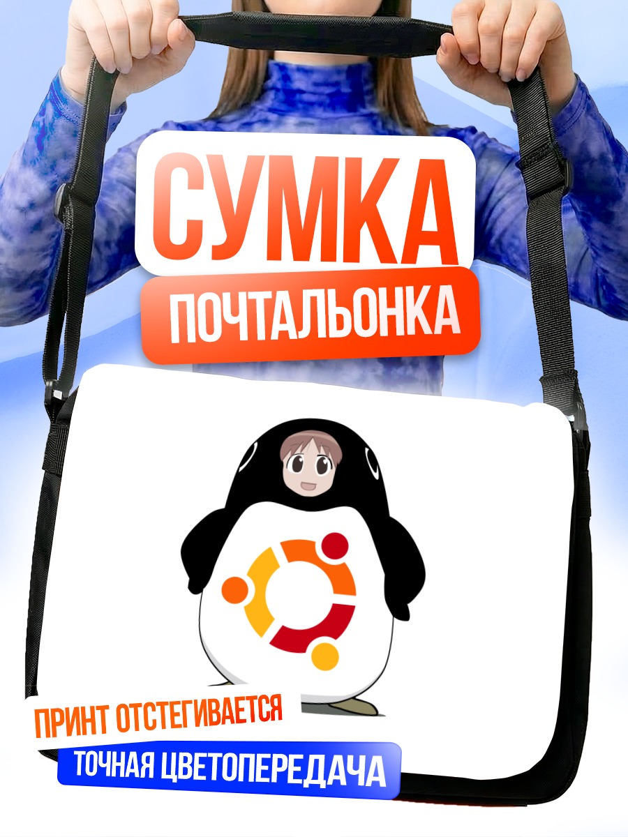 Сумка-почтальонка Михама Чиё и Ubuntu