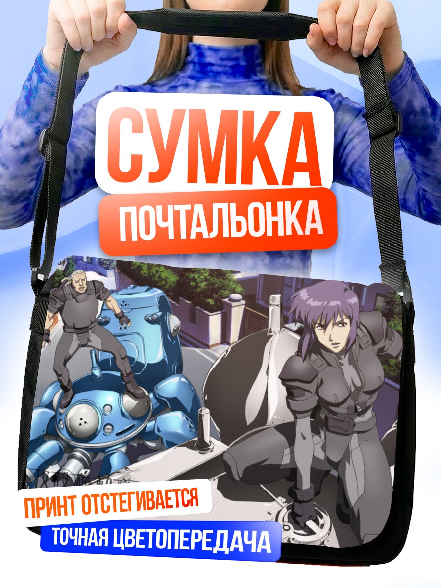 Сумка-почтальонка Мотоко Кусанаги и Бато