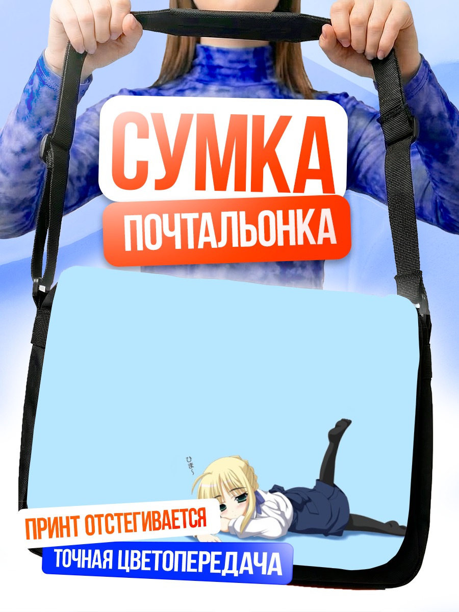 Сумка-почтальонка Артурия Пендрагон отдыхает