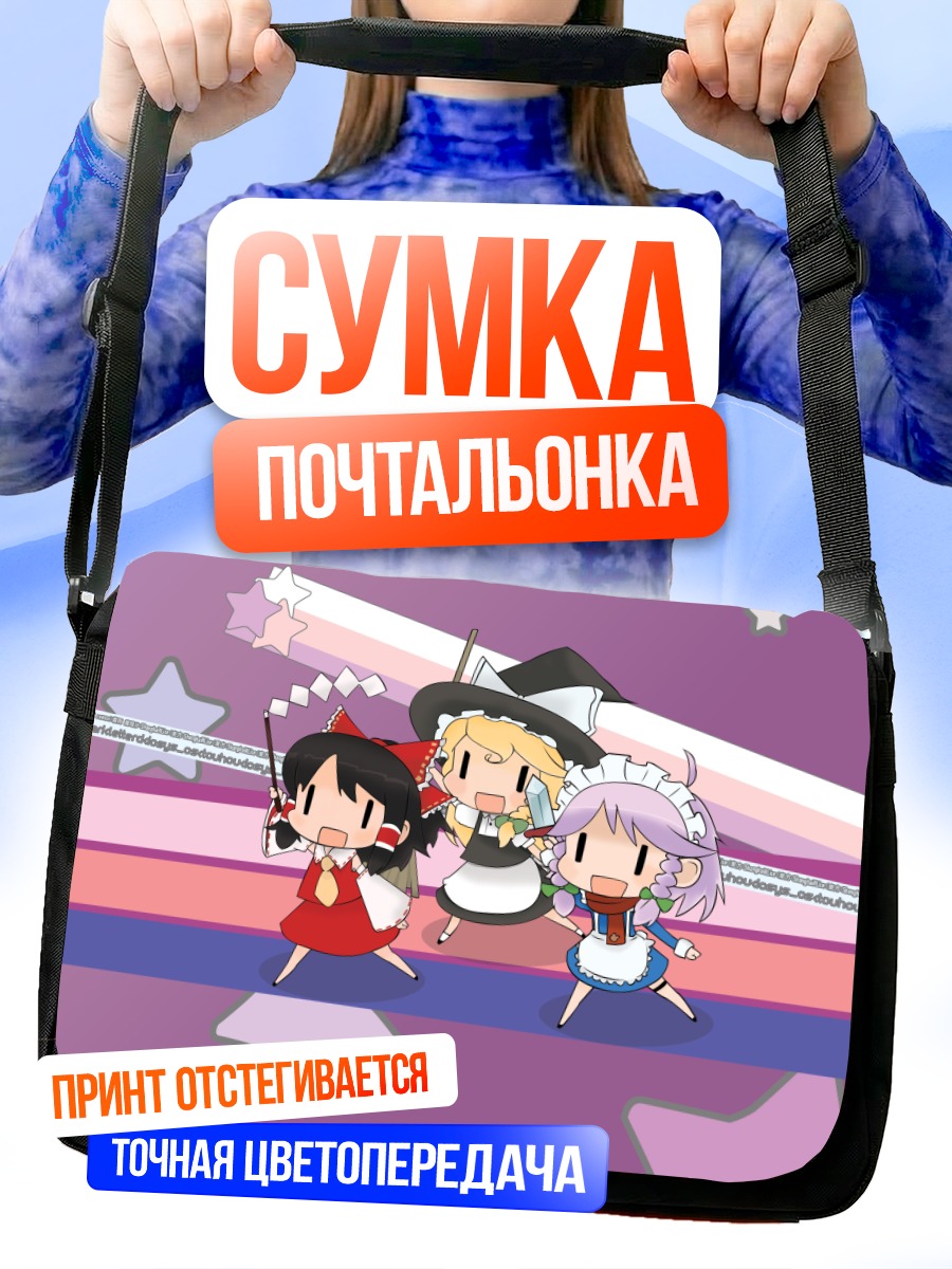 Сумка-почтальонка Рейму Хакурэй и подруги