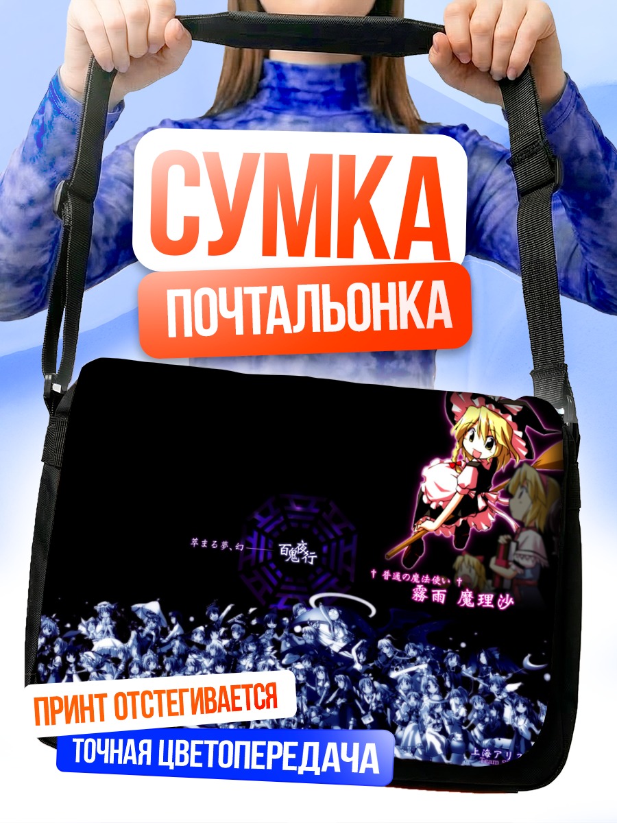 Сумка-почтальонка Алиса Маргатройд и куклы