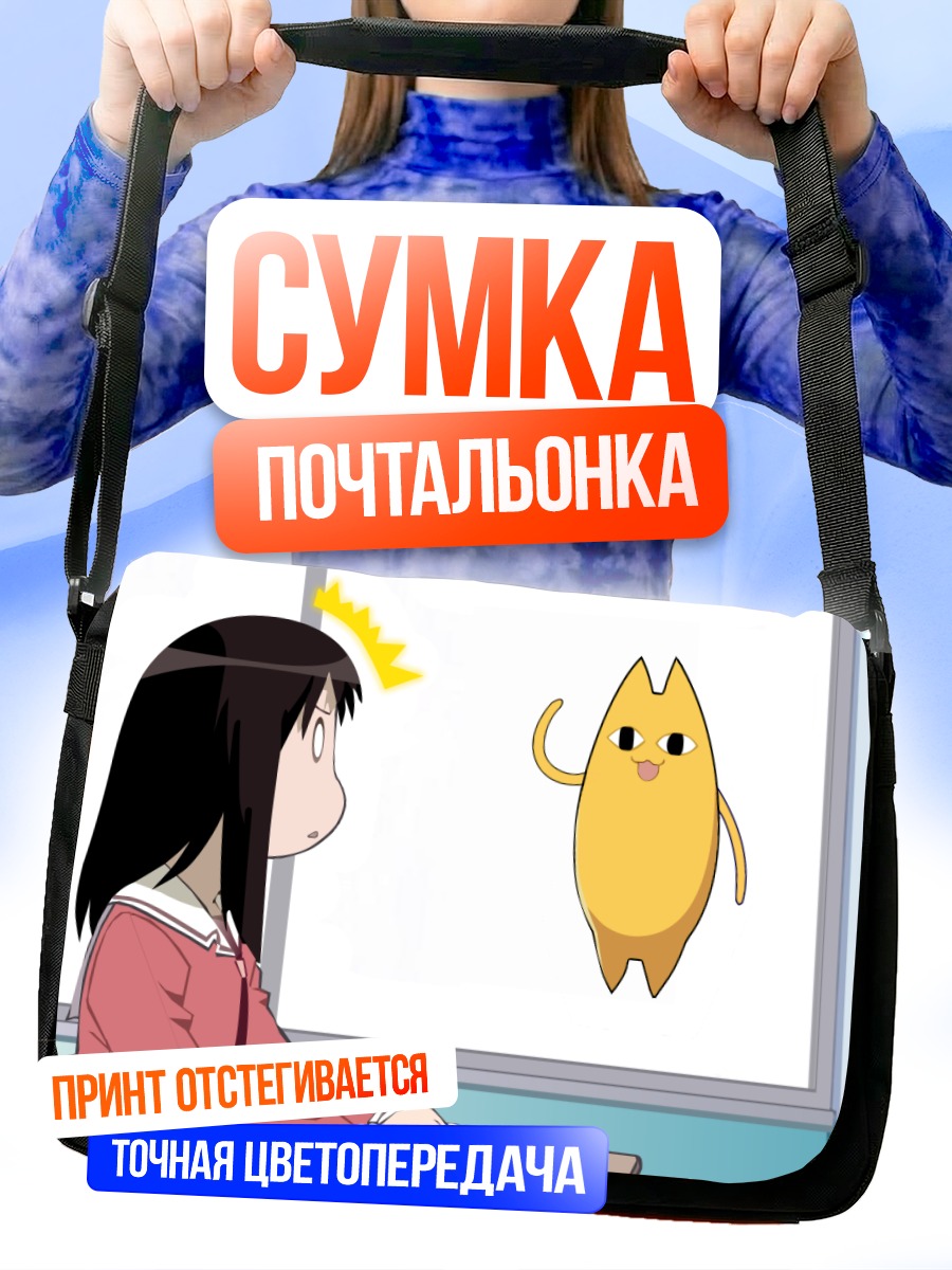 Сумка-почтальонка Отец Чиё и Аюму