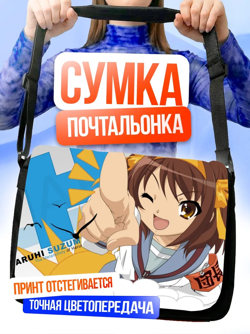 Сумка-почтальонка Харухи Судзумия подмигивает