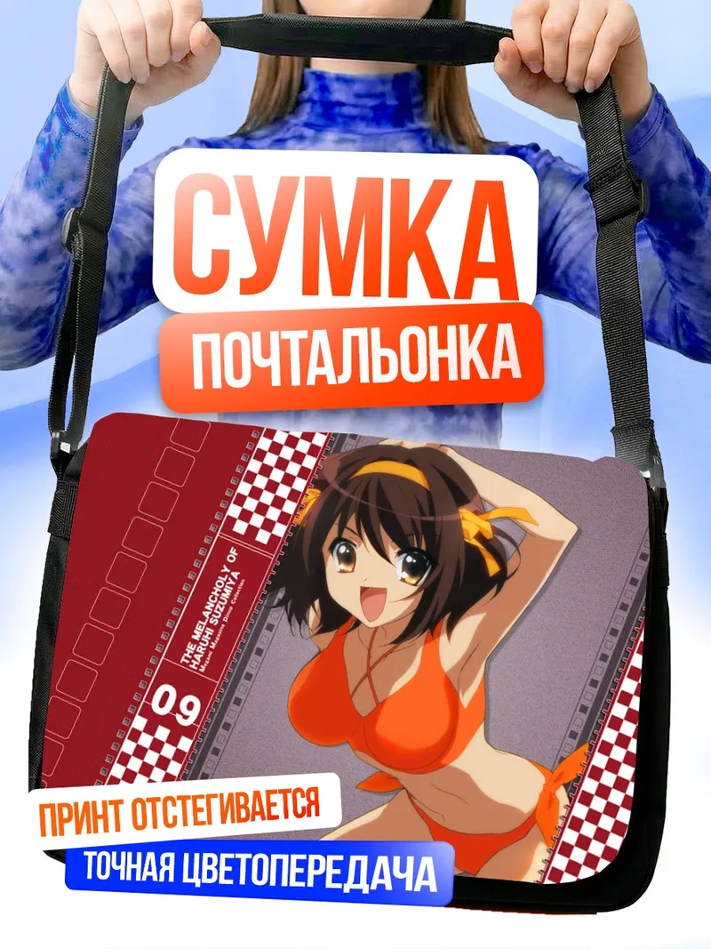 Сумка-почтальонка Харухи Судзумия на пляже