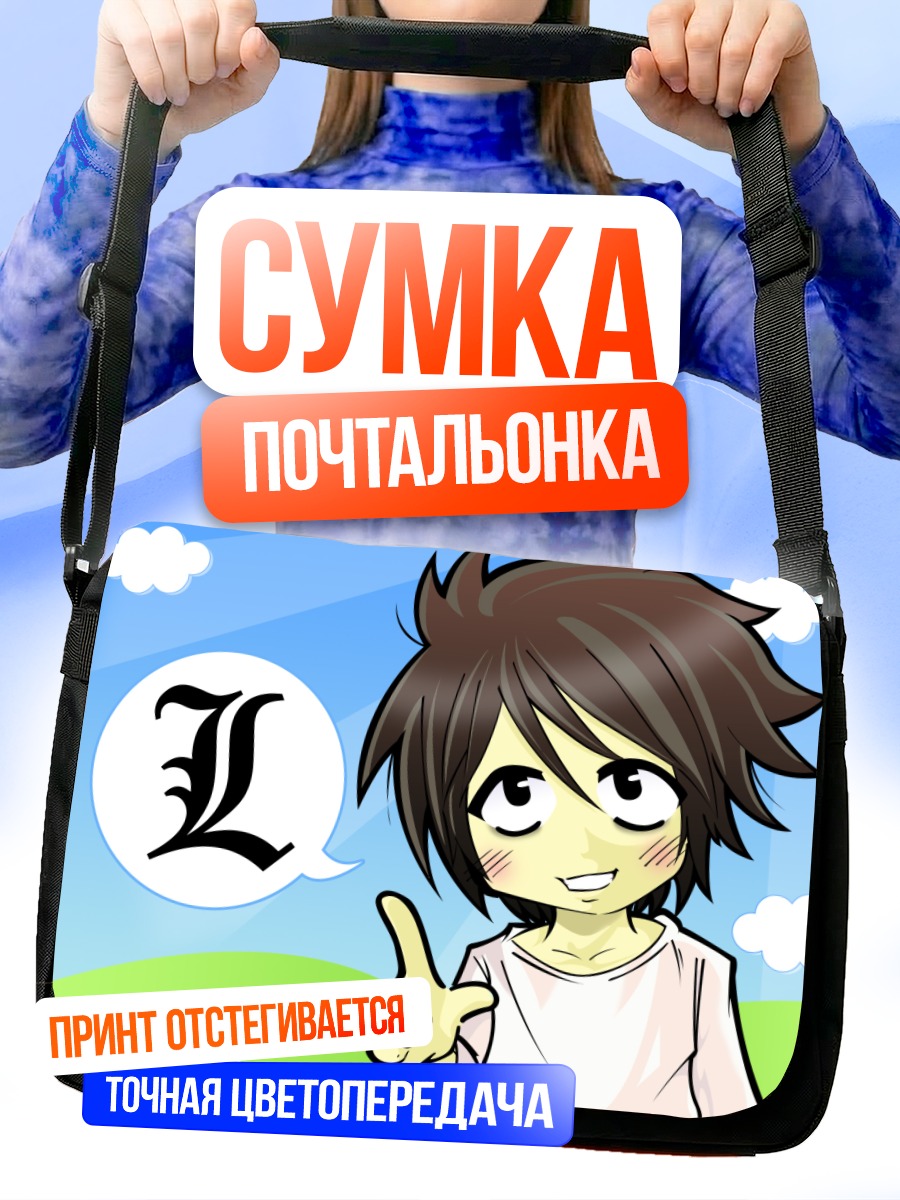 Сумка-почтальонка Эл из Тетради смерти