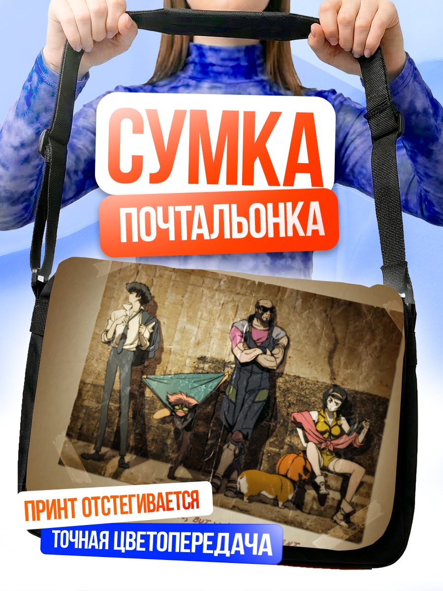 Сумка-почтальонка Ковбой Бибоп команда