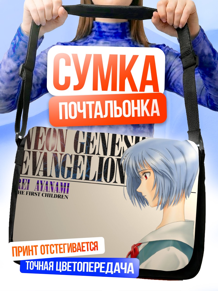 Сумка-почтальонка Рей Аянами