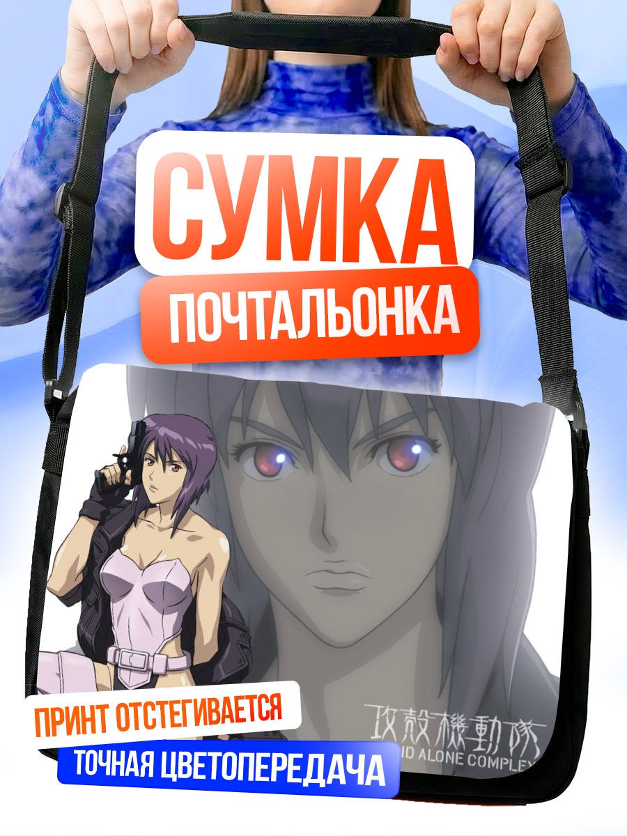 Сумка-почтальонка Мотоко Кусанаги с пистолетом