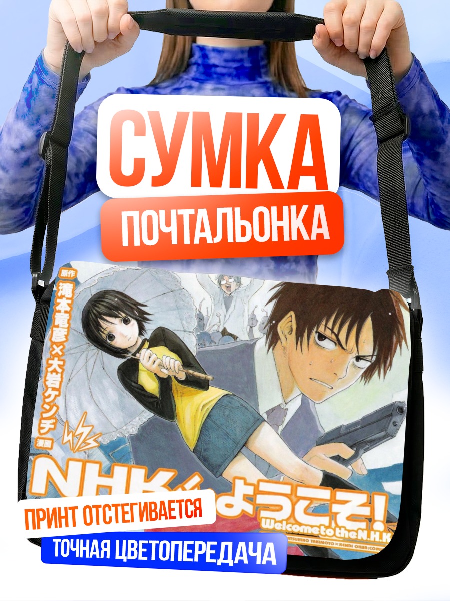 Сумка-почтальонка Мисаки Накахара и Сато