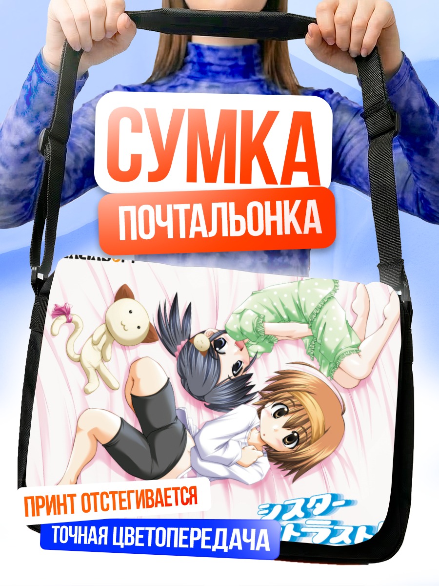 Сумка-почтальонка Сестры в объятиях