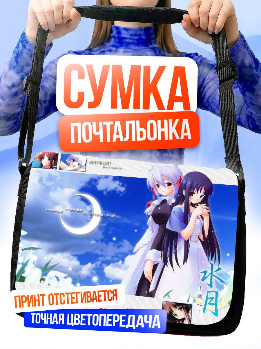 Сумка-почтальонка Юки Котономия и Нанами Макино