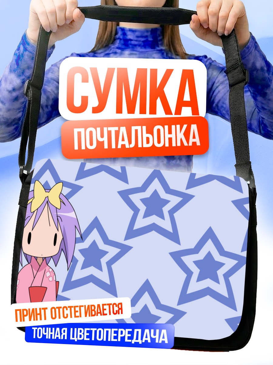 Сумка-почтальонка Цукаса Хиираги со звездами