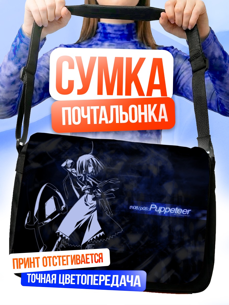Сумка-почтальонка Алиса Маргатройд с куклами