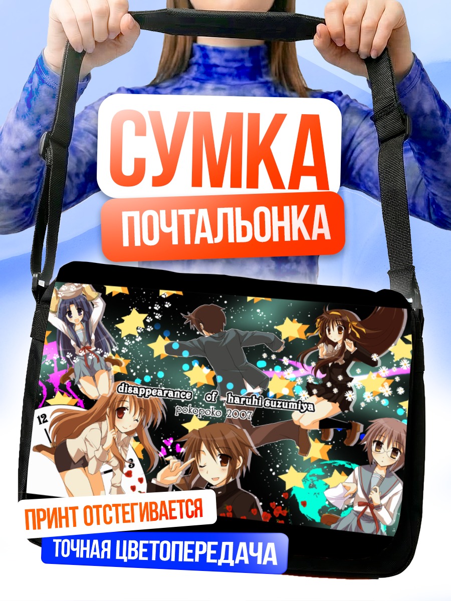 Сумка-почтальонка Микуру Асахина и друзья