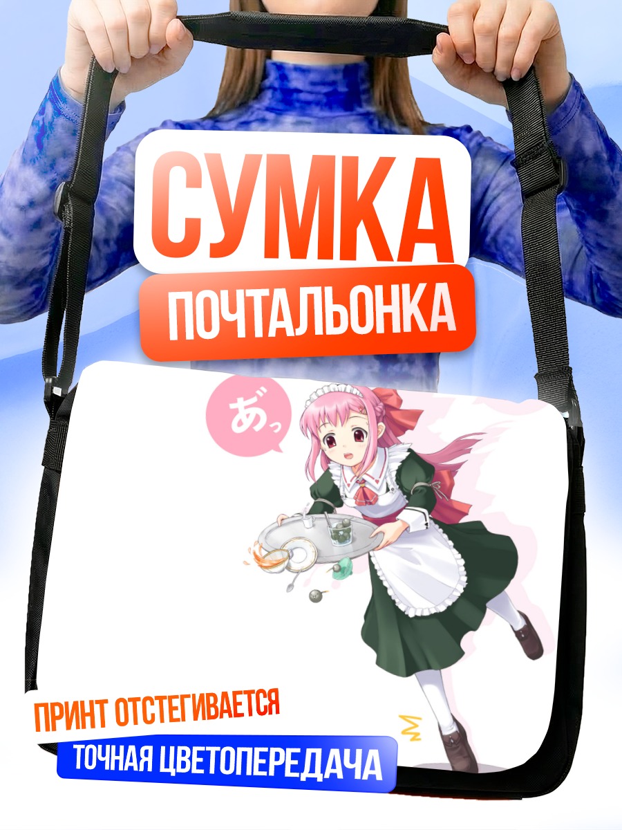Сумка-почтальонка Горничная с подносом
