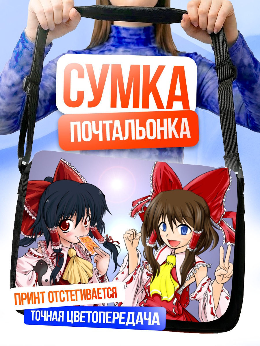 Сумка-почтальонка Рейму Хакурей и подруга